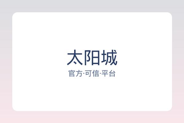 太阳城